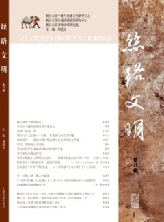 丝路文明